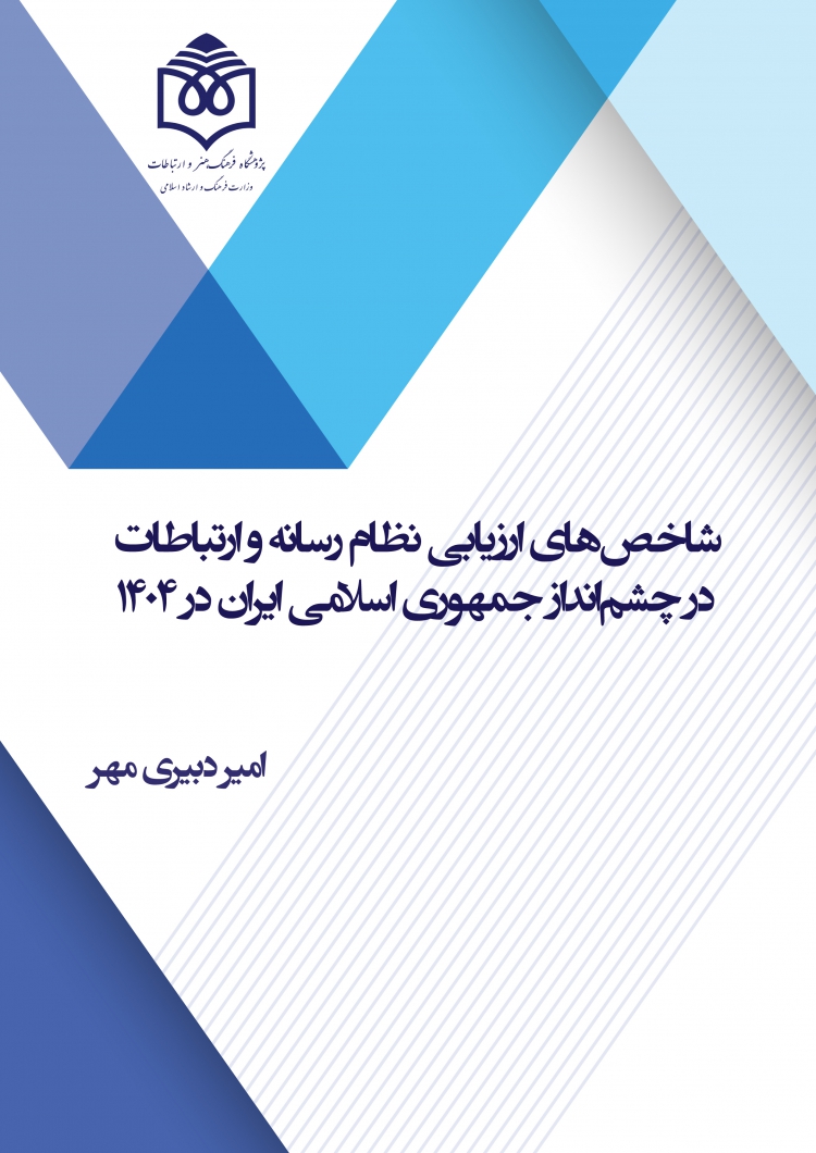 شاخص‌های ارزیابی نظام رسانه و ارتباطات در چشم‌انداز جمهوری اسلامی ایران در 1404